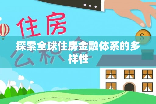 鄢陵探索全球住房金融体系的多样性