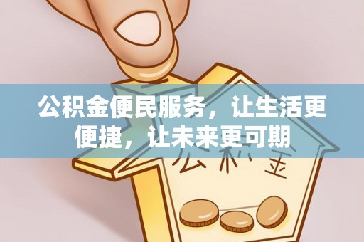 鄢陵公积金便民服务，让生活更便捷，让未来更可期