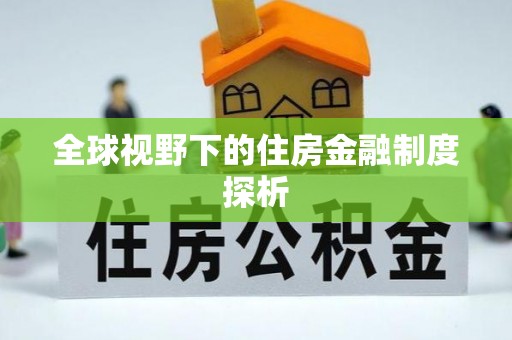 鄢陵全球视野下的住房金融制度探析