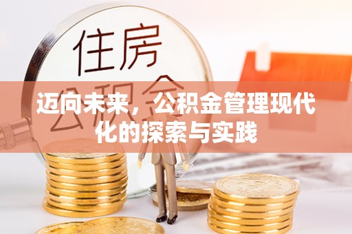 鄢陵迈向未来，公积金管理现代化的探索与实践
