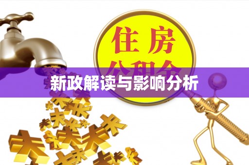 鄢陵新政解读与影响分析