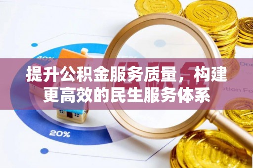 鄢陵提升公积金服务质量，构建更高效的民生服务体系