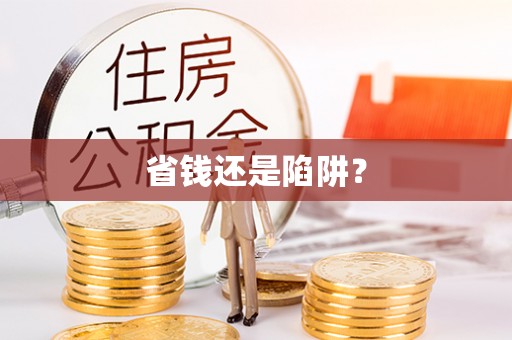 鄢陵省钱还是陷阱？