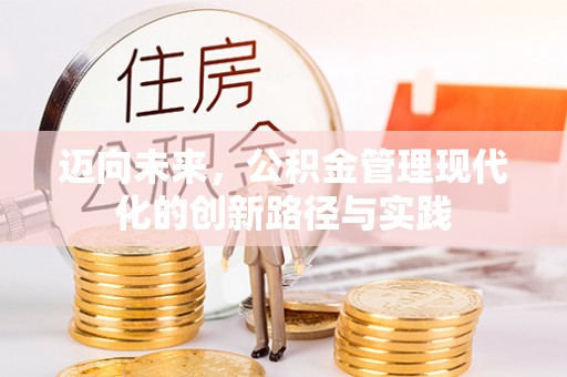 鄢陵迈向未来，公积金管理现代化的创新路径与实践
