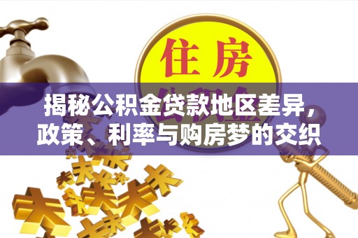 鄢陵揭秘公积金贷款地区差异，政策、利率与购房梦的交织