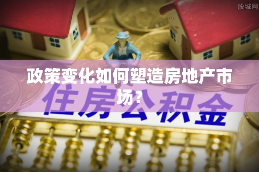 鄢陵政策变化如何塑造房地产市场？