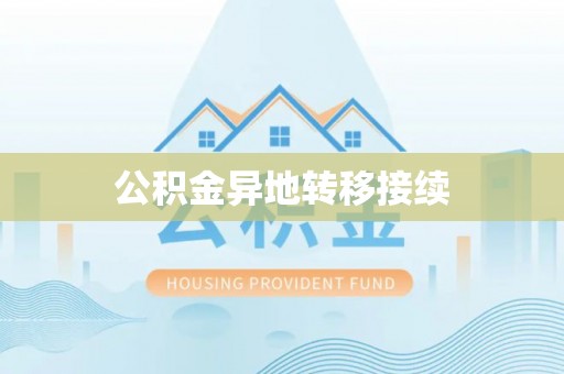 鄢陵公积金异地转移接续