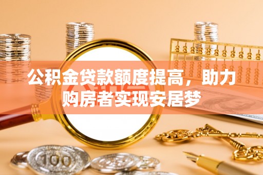 鄢陵公积金贷款额度提高，助力购房者实现安居梦