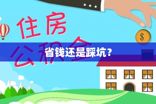 鄢陵省钱还是踩坑？