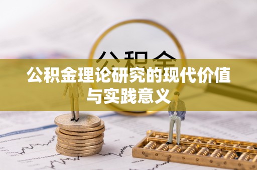 鄢陵公积金理论研究的现代价值与实践意义
