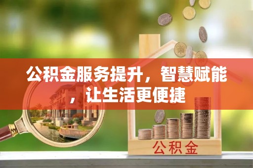 鄢陵公积金服务提升，智慧赋能，让生活更便捷
