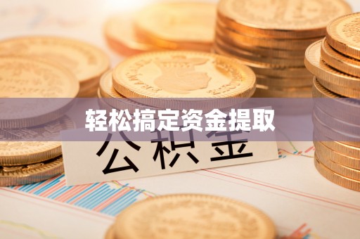 鄢陵轻松搞定资金提取