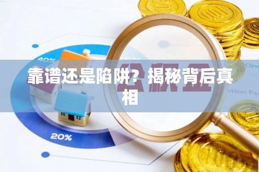 鄢陵靠谱还是陷阱？揭秘背后真相