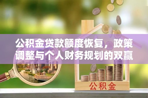 鄢陵公积金贷款额度恢复，政策调整与个人财务规划的双赢之道