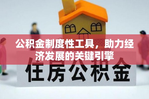 鄢陵公积金制度性工具，助力经济发展的关键引擎