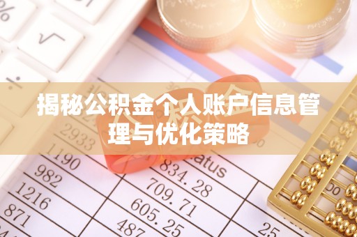 鄢陵揭秘公积金个人账户信息管理与优化策略