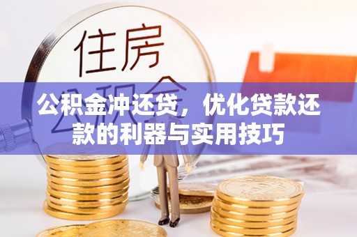 鄢陵公积金冲还贷，优化贷款还款的利器与实用技巧