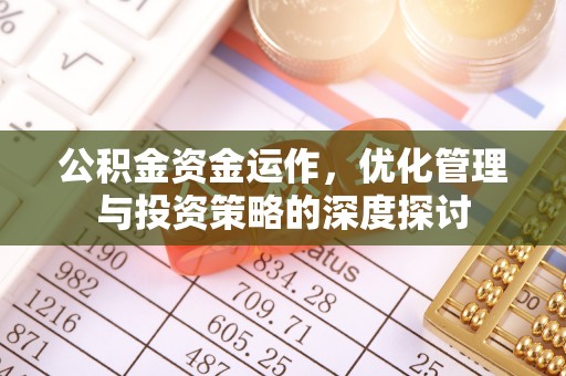鄢陵公积金资金运作，优化管理与投资策略的深度探讨