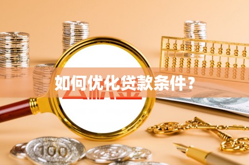 鄢陵如何优化贷款条件？