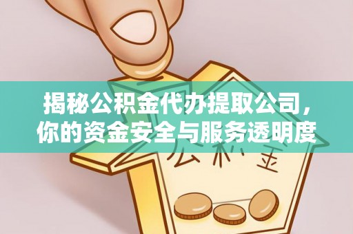 鄢陵揭秘公积金代办提取公司，你的资金安全与服务透明度指南