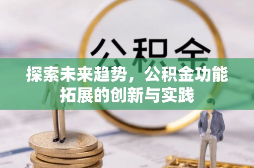 鄢陵探索未来趋势，公积金功能拓展的创新与实践