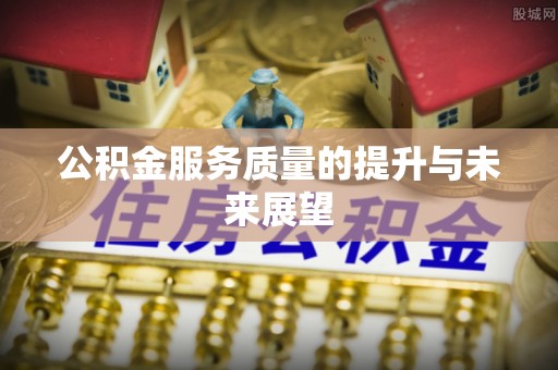 鄢陵公积金服务质量的提升与未来展望