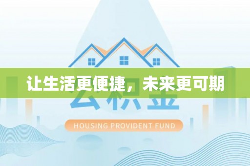 鄢陵让生活更便捷，未来更可期