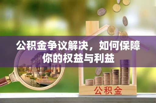 鄢陵公积金争议解决，如何保障你的权益与利益