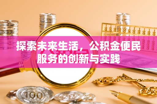 鄢陵探索未来生活，公积金便民服务的创新与实践