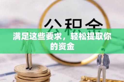 鄢陵满足这些要求，轻松提取你的资金