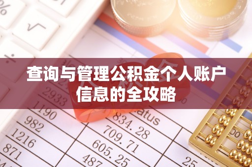 鄢陵查询与管理公积金个人账户信息的全攻略