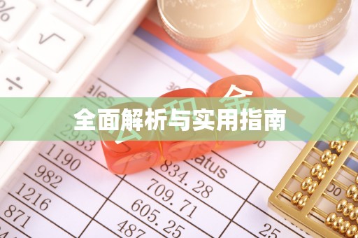 鄢陵全面解析与实用指南