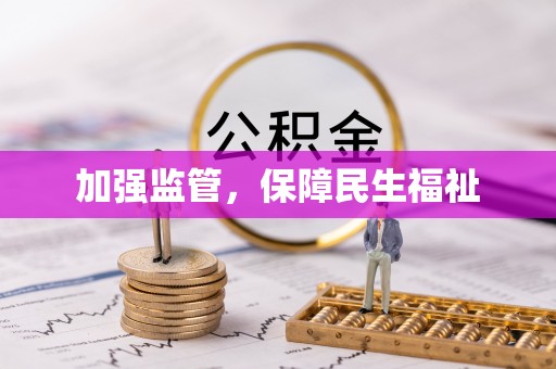 鄢陵加强监管，保障民生福祉