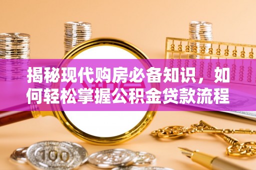 鄢陵揭秘现代购房必备知识，如何轻松掌握公积金贷款流程