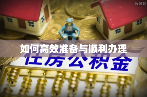 鄢陵如何高效准备与顺利办理