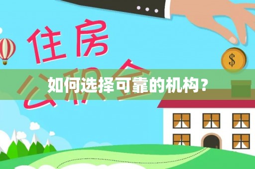 鄢陵如何选择可靠的机构？
