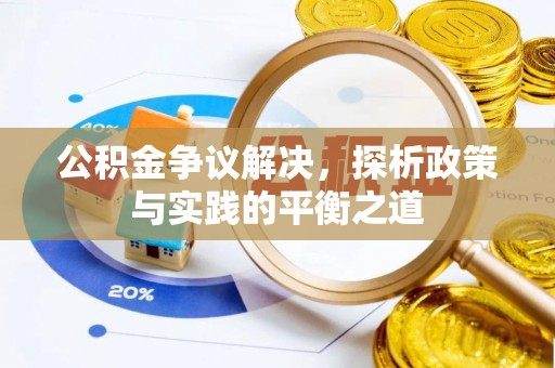 鄢陵公积金争议解决，探析政策与实践的平衡之道