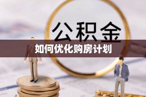 鄢陵如何优化购房计划