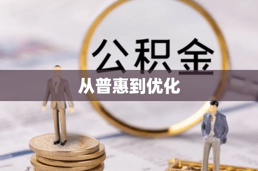 鄢陵从普惠到优化