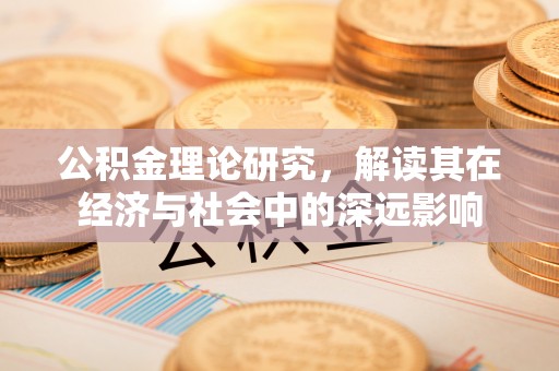 鄢陵公积金理论研究，解读其在经济与社会中的深远影响