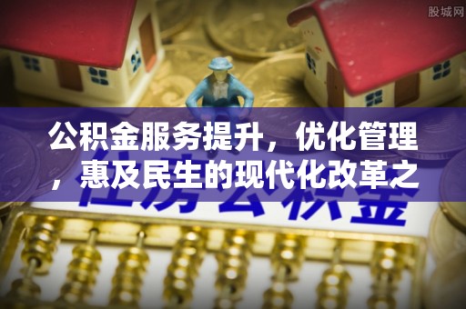 鄢陵公积金服务提升，优化管理，惠及民生的现代化改革之路