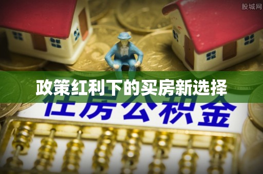 鄢陵政策红利下的买房新选择