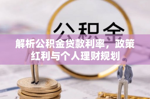 鄢陵解析公积金贷款利率，政策红利与个人理财规划