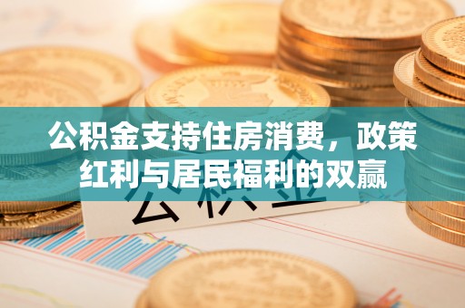 鄢陵公积金支持住房消费，政策红利与居民福利的双赢