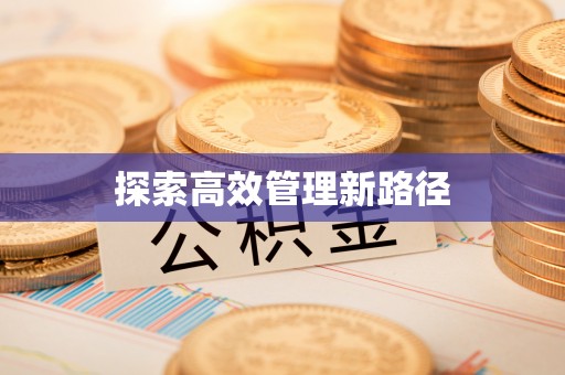鄢陵探索高效管理新路径