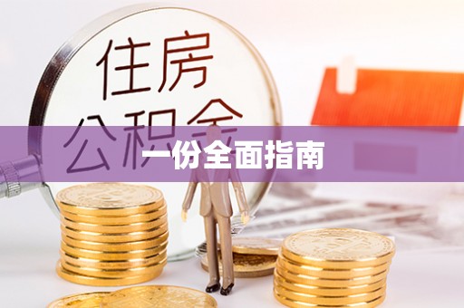 鄢陵一份全面指南