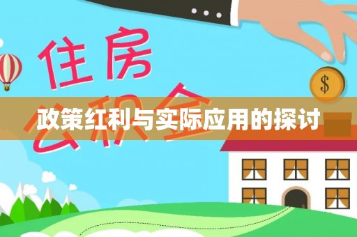 鄢陵政策红利与实际应用的探讨