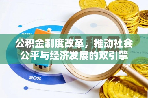 鄢陵公积金制度改革，推动社会公平与经济发展的双引擎