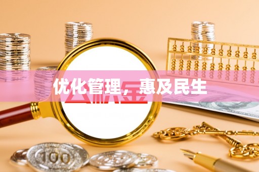 鄢陵优化管理，惠及民生