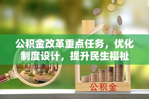鄢陵公积金改革重点任务，优化制度设计，提升民生福祉